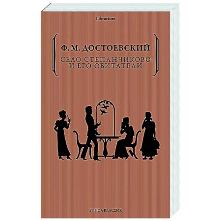 Русская классика, книга Село Степанчиково и его обитатели купить по скидке