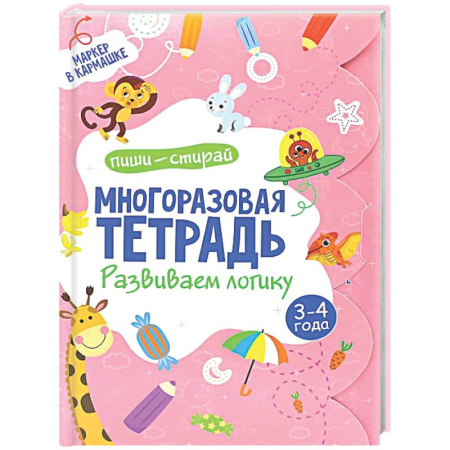 Развитие логики и мышления, книга Многоразовая тетрадь. Развиваем логику. 3-4 года (+ маркер) купить по скидке