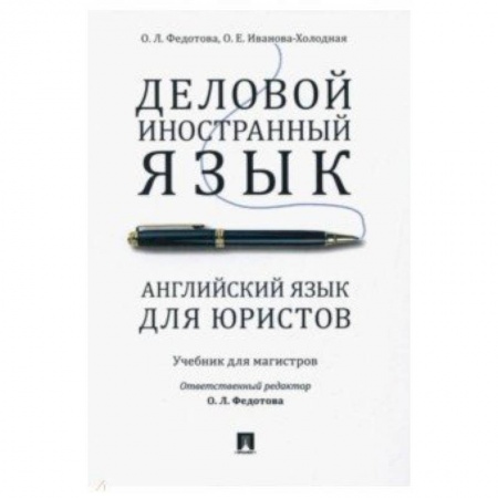 Учебники, самоучители, пособия, книга Деловой иностранный язык. Английский язык для юристов купить по скидке