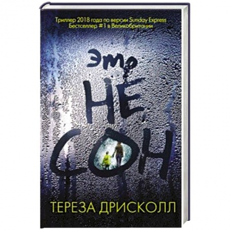 Классика зарубежного детектива, книга Это не сон купить по скидке