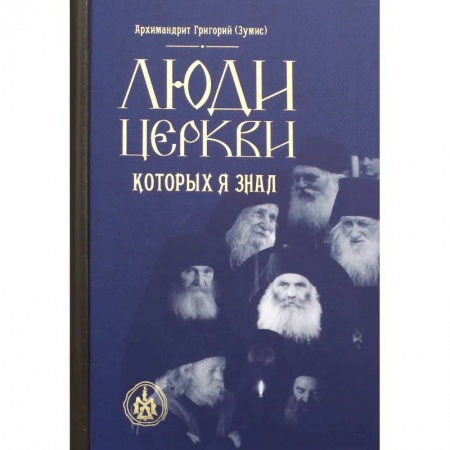 Богослужебные издания, книга Люди Церкви, которых я знал купить по скидке