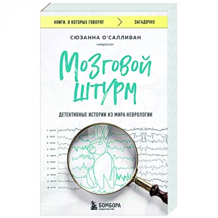 Зарубежная современная проза, книга Мозговой штурм. Детективные истории из мира неврологии купить по скидке