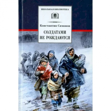 Отечественная литература для детей, книга Солдатами не рождаются купить по скидке