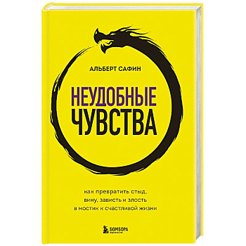 Неудобные чувства. Как превратить стыд, вину, зависть и злость в мостик к счастливой жизни