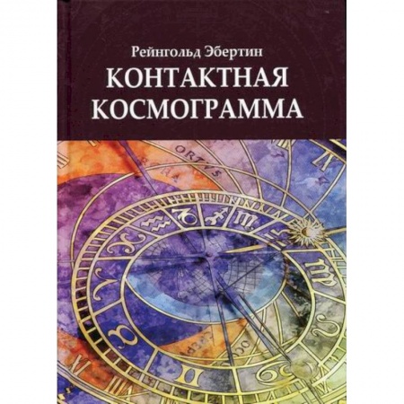 Астрология, книга Контактная космограмма купить по скидке