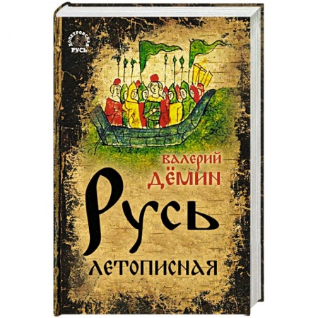История Древней Руси. Средневековье, книга Русь летописная купить по скидке