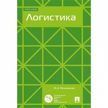 Логистика. Учебное пособие