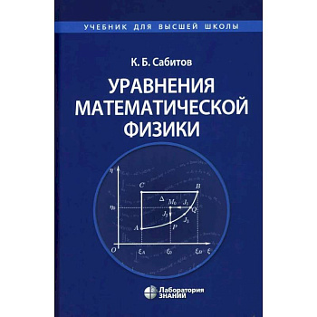 Уравнения математической физики: Учебник для вузов