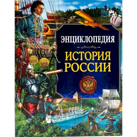 История России, книга Энциклопедия. История России купить по скидке