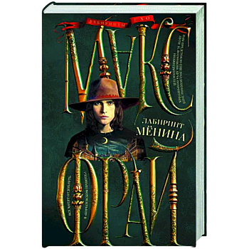 Лабиринт Менина