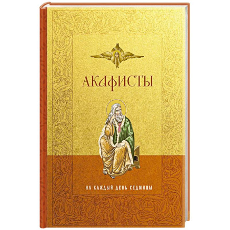 Молитвословы, акафисты, каноны, книга Акафисты на каждый день седмицы купить по скидке