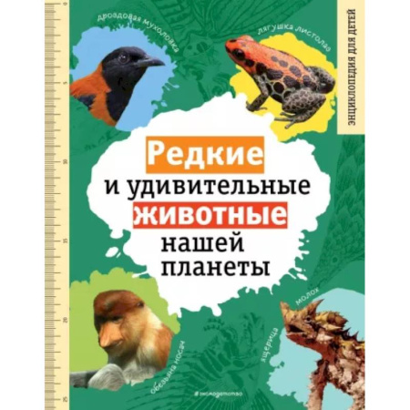 Животный и растительный мир, книга Редкие и удивительные животные нашей планеты купить по скидке