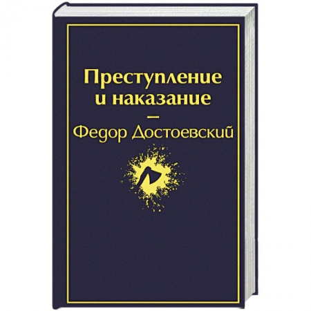 Русская классика, книга Преступление и наказание купить по скидке