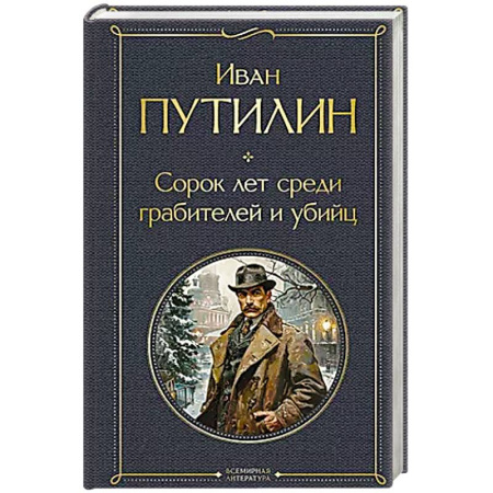 Мемуары, биографии исторических личностей, книга Сорок лет среди грабителей и убийц купить по скидке