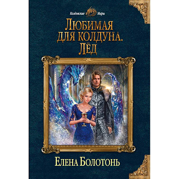 Любимая для колдуна. Лёд