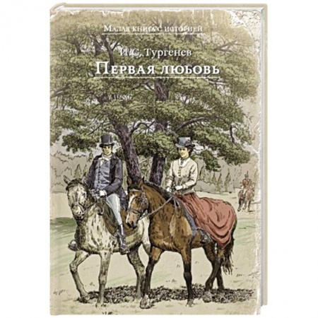 Русская классика для детей, книга Первая любовь купить по скидке