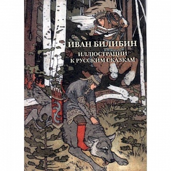 Иван Билибин. Иллюстрации к русским сказкам. Комплект открыток