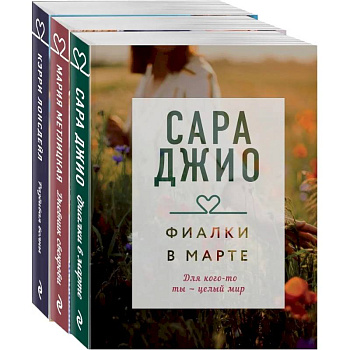 Драгоценная коллекция историй. Коллекция №4. Комплект из 3 книг