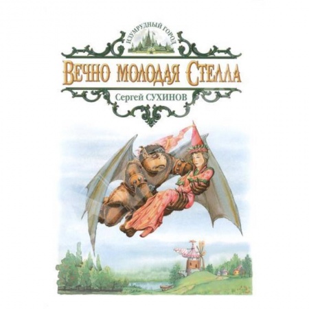 Книги, книга Вечно молодая Стелла купить по скидке