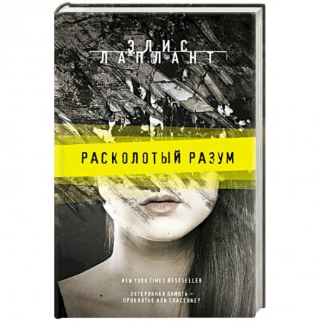 Триллеры, книга Расколотый разум купить по скидке