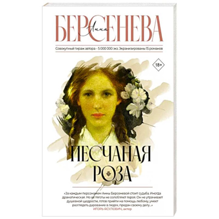 Русская современная проза, книга Песчаная роза купить по скидке