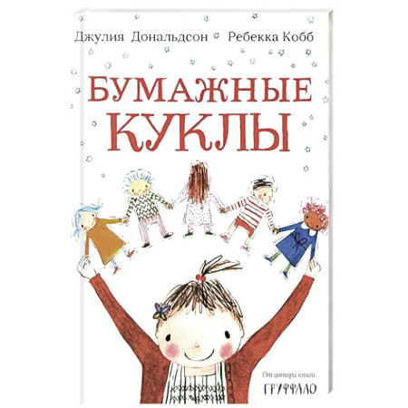 Приключения. Детективы, книга Бумажные куклы купить по скидке