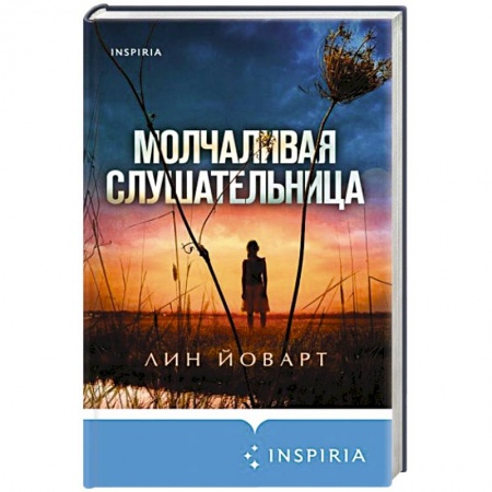 Триллеры, книга Молчаливая слушательница купить по скидке