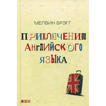 Приключения английского языка