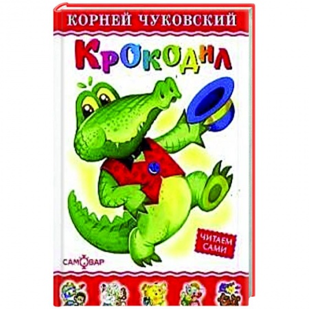 Стихи и загадки для малышей, книга Крокодил купить по скидке
