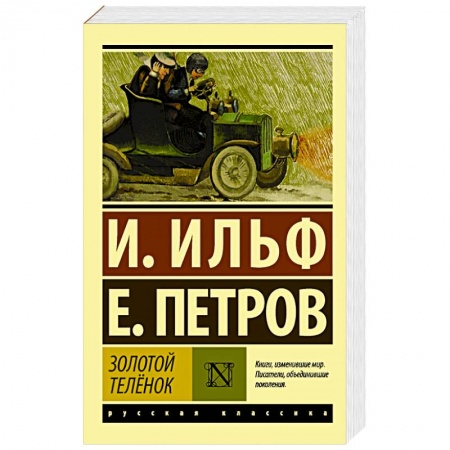 Классическая художественная проза, книга Золотой телёнок купить по скидке