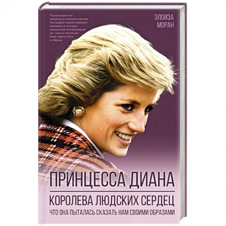 Стиль. Одежда. Украшения, книга Принцесса Диана. Королева людских сердец. Что она пыталась сказать нам своими образами купить по скидке