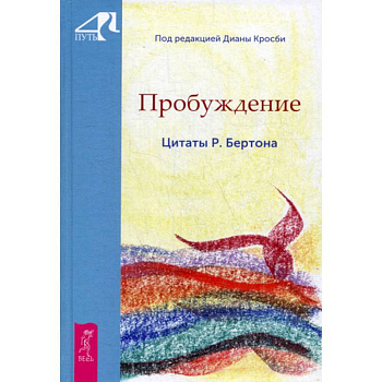 Пробуждение. Цитаты Р. Бертона