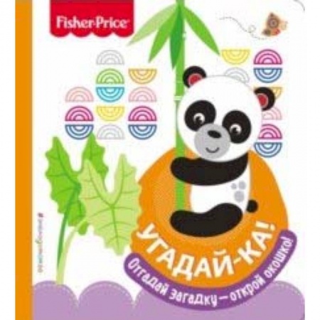 Стихи и загадки для малышей, книга Fisher Price. Угадай-ка! Панда купить по скидке