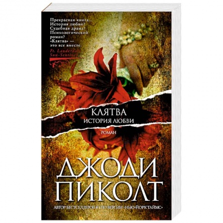 Зарубежная современная проза, книга Клятва.История любви купить по скидке