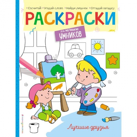 Раскраски на любой вкус, книга Лучшие друзья. Раскраска купить по скидке