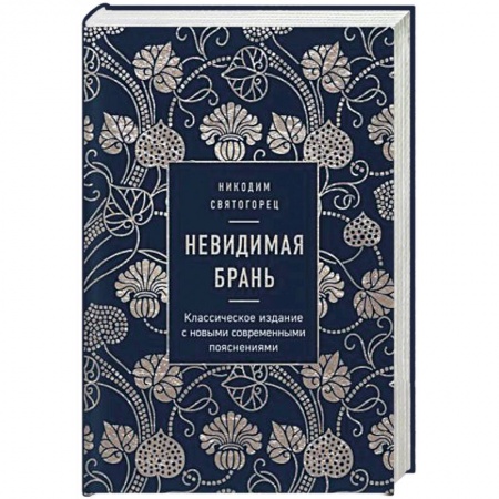 Православие в целом, книга Невидимая брань купить по скидке