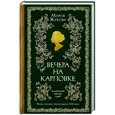 Русская современная проза, книга Вечера на Карповке купить по скидке