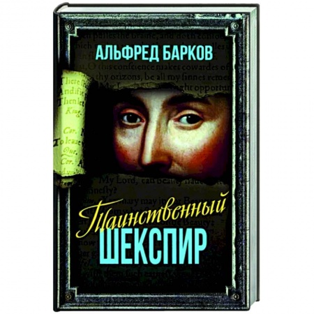 Мемуары, биографии деятелей культуры, искусства, книга Таинственный Шекспир купить по скидке