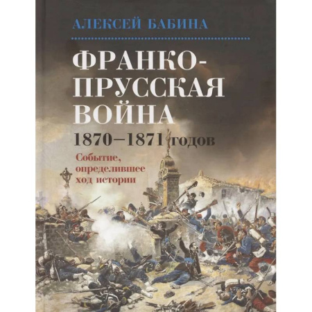 XIX век, книга Франко-прусская война 1870-1871 годов: Событие, определившее ход истории купить по скидке