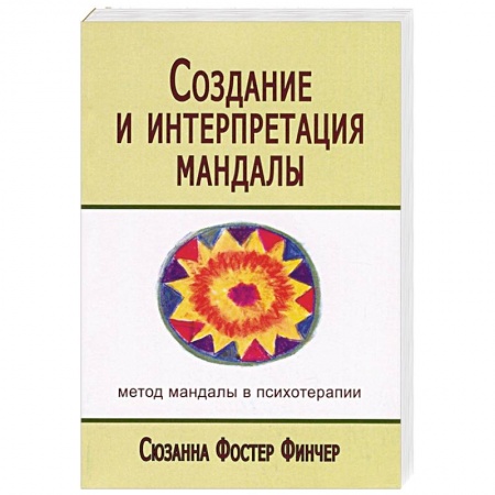 Психотерапия, книга Создание и интерпретация мандалы. Метод мандалы в психотерапии купить по скидке