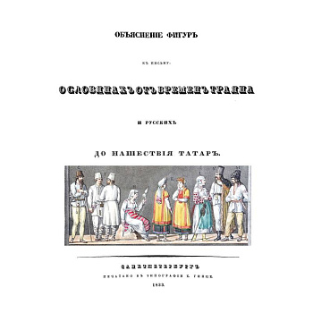 Объяснения фигур к письму о славянах от времен Траяна и русских до нашествия татарН