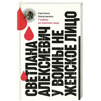 У войны не женское лицо