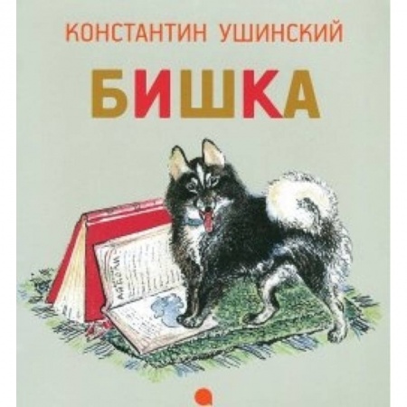 Книги, книга Чарушинские зверята.Бишка купить по скидке