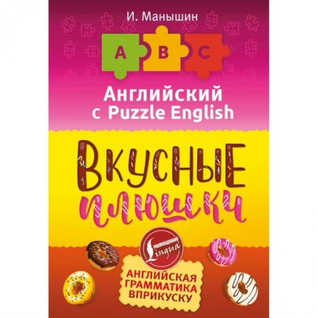 Английский язык, книга Английский язык. Вкусные плюшки купить по скидке