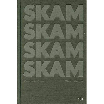 SKAM. Сезон 4: Сана
