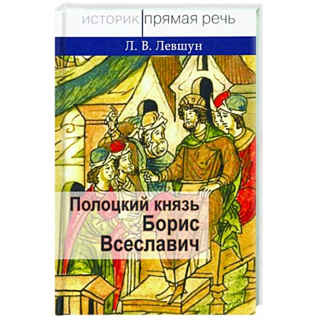 От Руси до России, книга Полоцкий князь Борис Всеславич купить по скидке