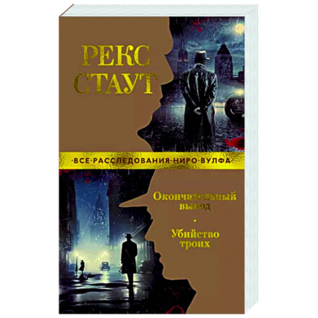Классика зарубежного детектива, книга Окончательный вывод. Убийство троих купить по скидке