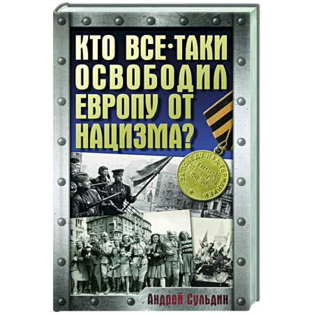 Общие работы, справочная литература, книга Кто все-таки освободил Европу от нацизма? купить по скидке