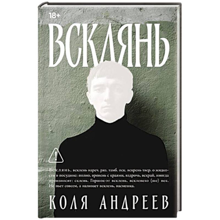 Русская современная проза, книга Всклянь купить по скидке