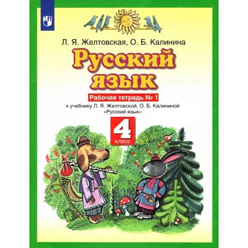 Русский язык. 4 класс. Рабочая тетрадь №1 к учебнику Л.Я. Желтовской, О.Б. Калининой. ФГОС